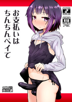 Konnyaku Nabe (magifuro Konnyaku)/(C100) [Konnyaku Nabe (magifuro Konnyaku)] Oshiharai wa chin chin pei de (Original) [Digital] [jap]/001.png